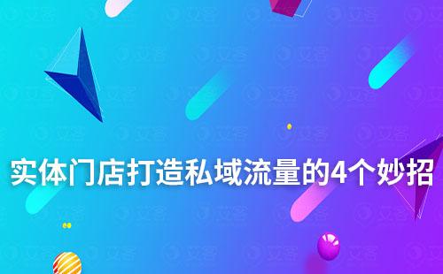 實體門店打造私域流量的4個妙招