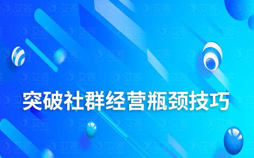 告別“死群”，試試這幾招突破社群經營瓶頸