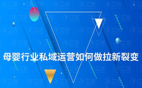 母嬰行業(yè)如何通過私域做拉新裂變