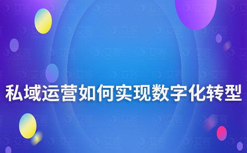 私域運(yùn)營(yíng)將是企業(yè)數(shù)字化轉(zhuǎn)型的轉(zhuǎn)折點(diǎn)