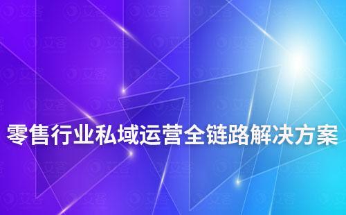 零售行業(yè)私域運(yùn)營(yíng)全鏈路解決方案