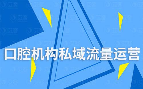 口腔機構(gòu)如何利用企業(yè)微信打造私域流量