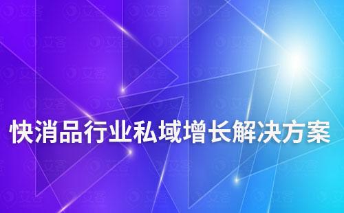 快消品行業私域增長解決方案
