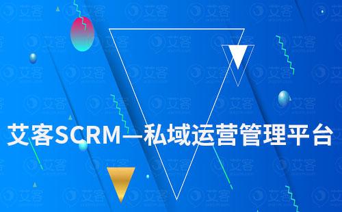 艾客SCRM——站式私域客戶運(yùn)營(yíng)管理平臺(tái)