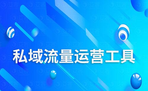 私域流量運(yùn)營工具