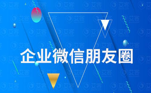 企業微信朋友圈能設置可見范圍嗎