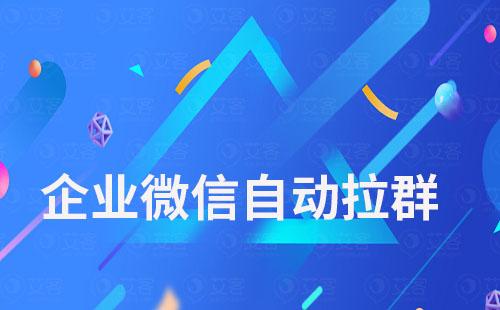 為什么會被自動拉進(jìn)別的企業(yè)微信群