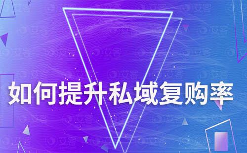 如何提升私域復(fù)購率