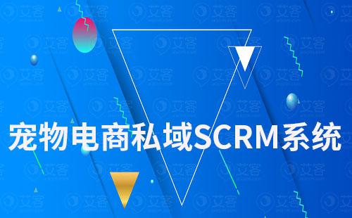 寵物電商如何通過(guò)私域SCRM提升用戶粘性