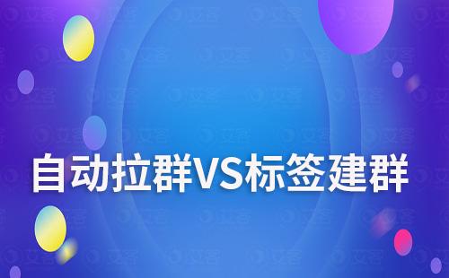 自動拉群VS標(biāo)簽建群