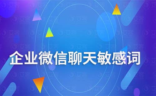 企業微信如何設置成員與客戶聊天敏感詞