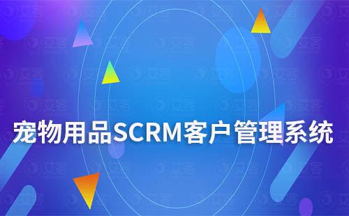 寵物用品商家如何利用SCRM系統(tǒng)做好客戶(hù)管理
