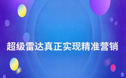 超級雷達(dá)：讓客戶有跡可循，真正實(shí)現(xiàn)精準(zhǔn)營銷