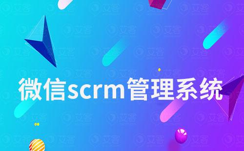 微信scrm管理系統