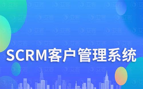 SCRM系統(tǒng)如何實(shí)現(xiàn)高效客戶運(yùn)營管理