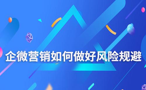 企業(yè)微信營銷如何做好風險規(guī)避