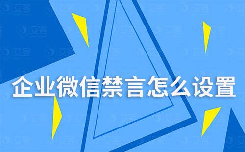 企業微信禁言怎么設