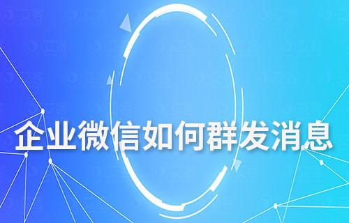企業(yè)微信如何群發(fā)消息