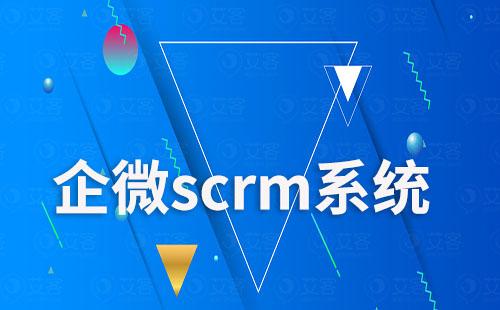 企微scrm系統(tǒng)如何幫助企業(yè)尋找優(yōu)質客戶
