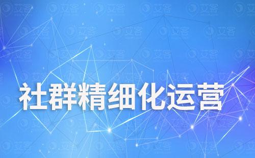 企業(yè)微信社群如何實現(xiàn)精細(xì)化運營