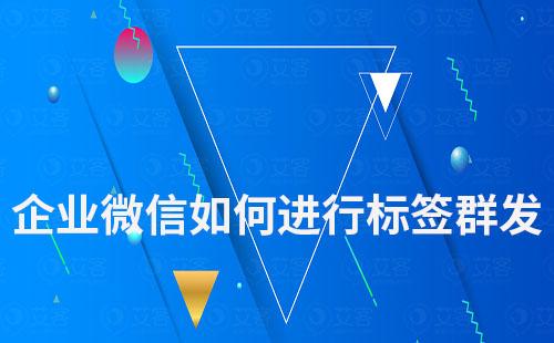 企業(yè)微信如何進行標簽群發(fā)