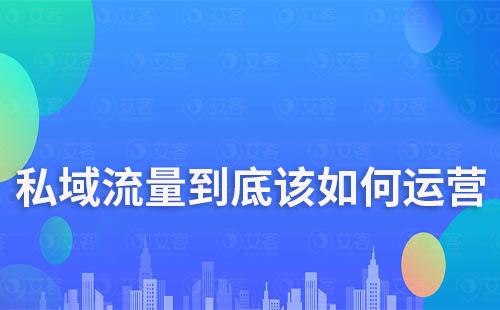 私域流量到底該如何運營