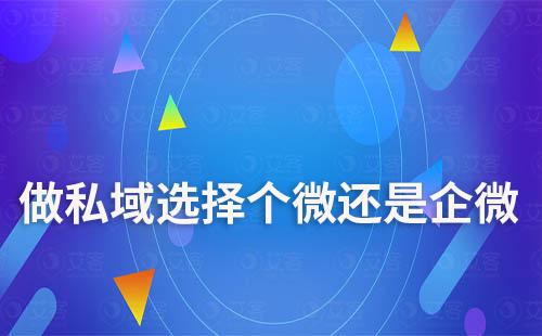 做私域，選擇個人微信還是企業微信