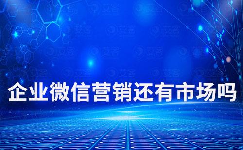 企業微信營銷還有市場嗎