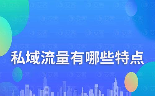 私域流量有哪些特點(diǎn)