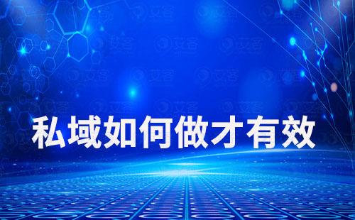 私域運(yùn)營(yíng)如何提升用戶價(jià)值實(shí)現(xiàn)有效營(yíng)銷