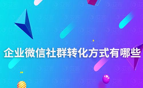 企業微信社群轉化方式有哪些