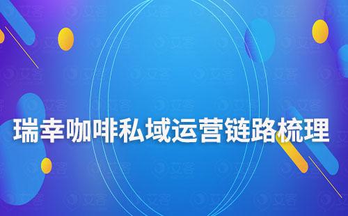 瑞幸咖啡私域運(yùn)營鏈路梳理