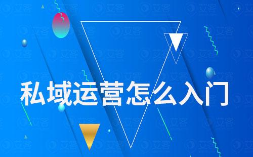 私域運(yùn)營怎么入門