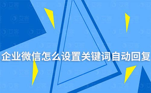 企業(yè)微信怎么設(shè)置關(guān)鍵詞自動(dòng)回復(fù)