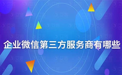 企業微信第三方服務商有哪些
