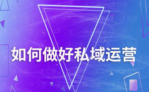 如何做好私域運(yùn)營