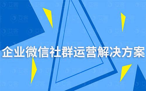 企業(yè)微信社群運營解決方案