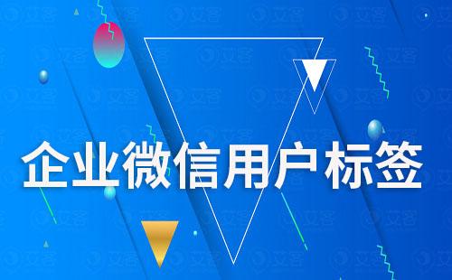 企業(yè)微信運營怎么做好用戶標(biāo)簽