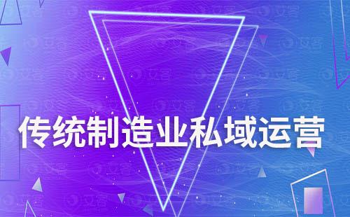 傳統制造業如何通過私域提升低頻復購難題