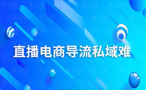直播電商導流私域難