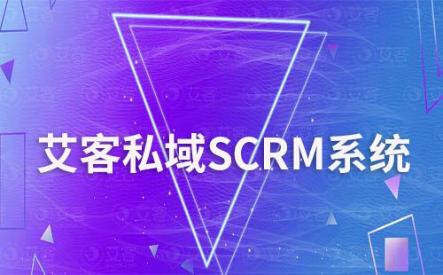 艾客SCRM系統(tǒng)讓企業(yè)私域營(yíng)銷更簡(jiǎn)單