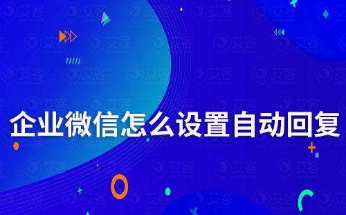 企業(yè)微信怎么設(shè)置自動(dòng)回復(fù)