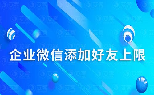 企業微信添加好友上限怎么調