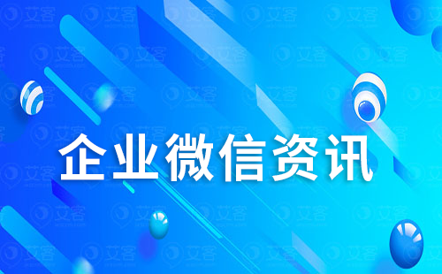 企業微信退出群聊企微管理員知道嗎