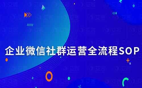 企業(yè)微信社群運(yùn)營全流程SOP