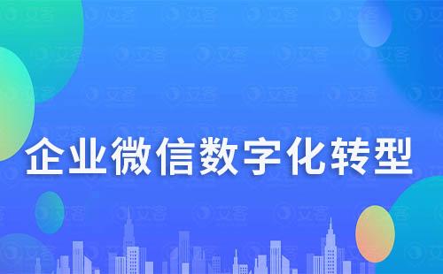 企業(yè)如何通過企業(yè)微信實(shí)現(xiàn)數(shù)字化轉(zhuǎn)型