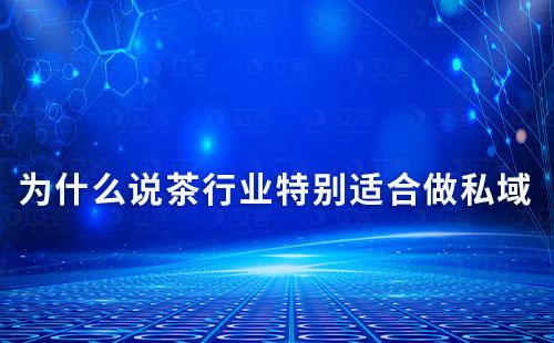 為什么說茶行業(yè)特別適合做私域