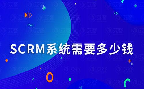 SCRM系統(tǒng)需要多少錢(qián)