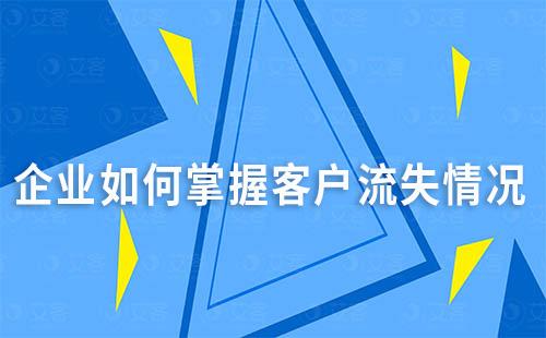 企業如何掌握客戶流失情況