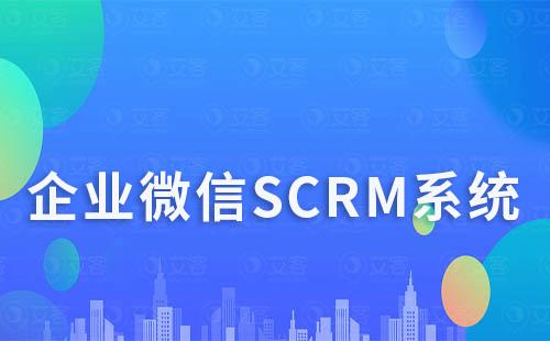 企微scrm系統(tǒng)如何助力企業(yè)高效打造社群運(yùn)營